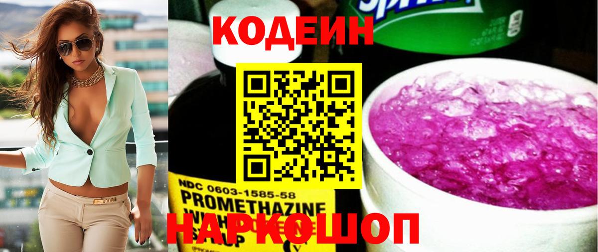 Codein напиток Lean (лин)  Вход с VPN  Белово 